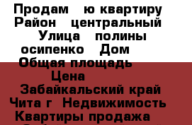 Продам 1-ю квартиру › Район ­ центральный › Улица ­ полины-осипенко › Дом ­ 38 › Общая площадь ­ 31 › Цена ­ 1 450 - Забайкальский край, Чита г. Недвижимость » Квартиры продажа   . Забайкальский край,Чита г.